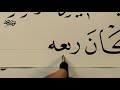 الخط العربي خط النسخ الدرس٤ كتابة الحلية لشوقي رحمه الله ووزنها على السطر الخط العربي خط النسخ الدرس٤ كتابة الحلية لشوقي رحمه الله ووزنها على السطر