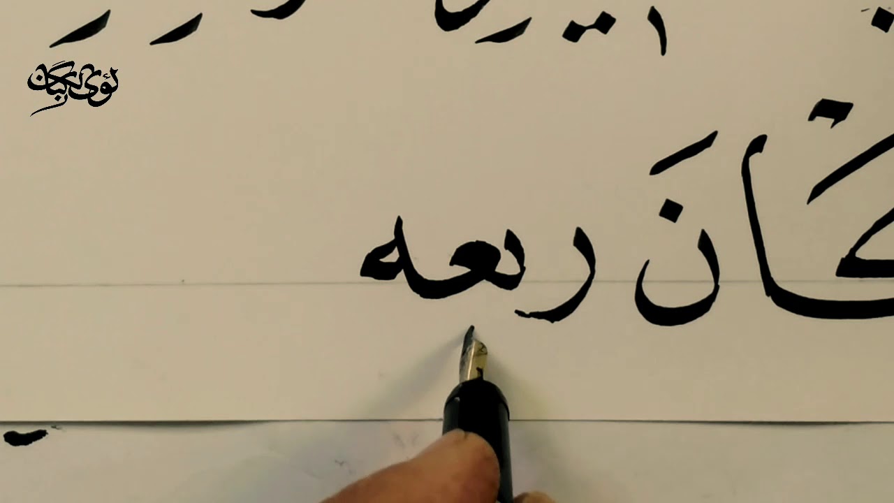الخط العربي.. خط النسخ. الدرس٤.. كتابة الحلية لشوقي رحمه الله ووزنها على السطر