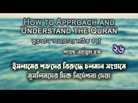 পর্ব -২৬ | ইসলামের শত্রুদের বিরুদ্ধে চলমান সংগ্রামে মুসলিমদের দিক নির্দেশনা দেয়া |ইঞ্জি. এনামুল হক।