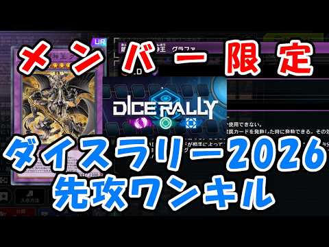 【メンバー限定】ダイスラリー2026先攻ワンキルその2展開ルート【先行公開】