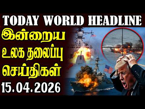Today World Headlines  ⭕15.04.2026 ⭕  | உலகின் தலைப்புச் செய்திகள் thumbnail