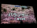 バランサー/獅子志司 カラオケ歌ってみた