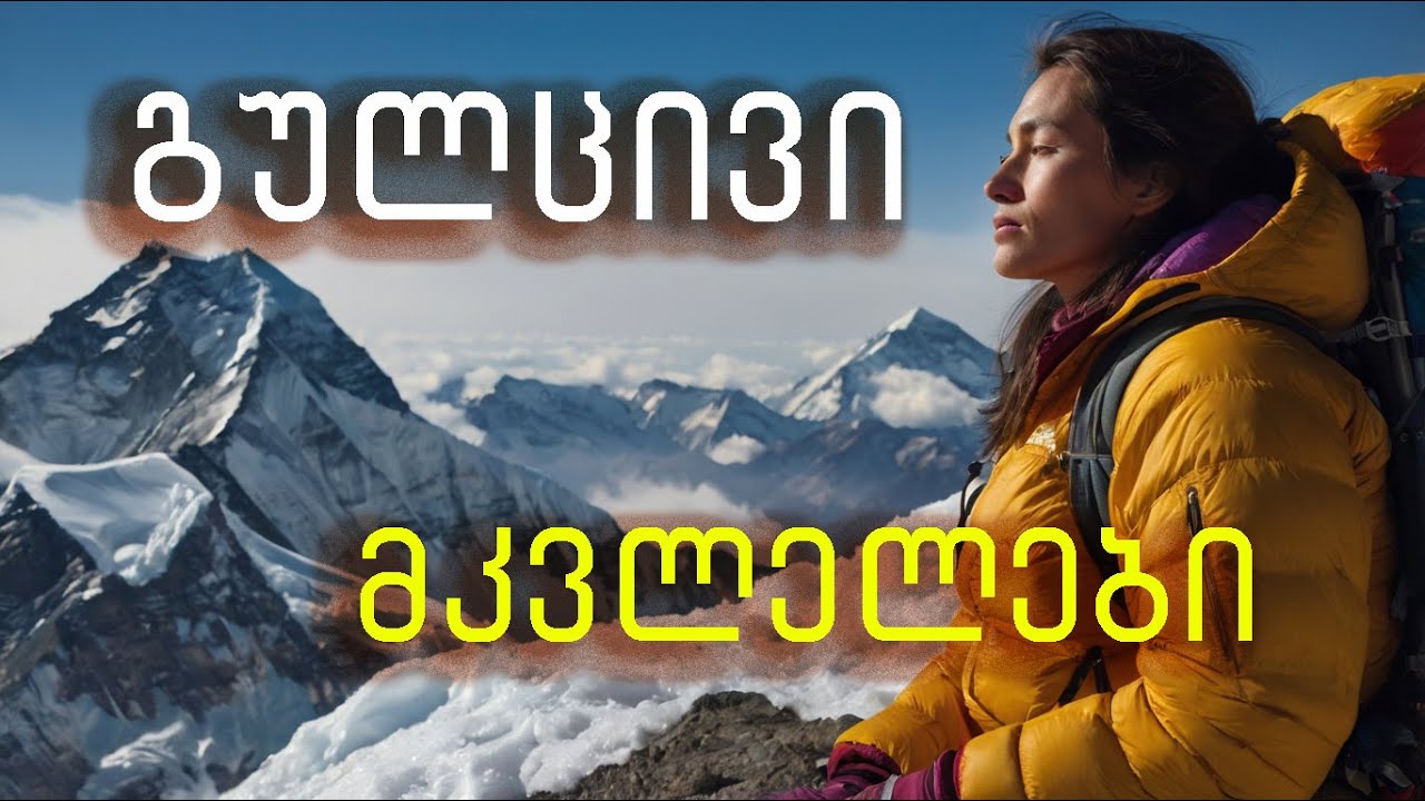 რატომ ტოვებენ ალპინისტებს მთაში?