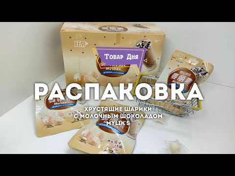 Распаковка Хрустящие шарики с молочным шоколадом Mylik's