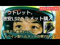 アウトレット、激安LS2ヘルメット購入！　世界で一番売れてるスペイン製ヘルメットの実力は！？