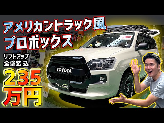 Camping vehicle] The American truck-like Probox is super stylish