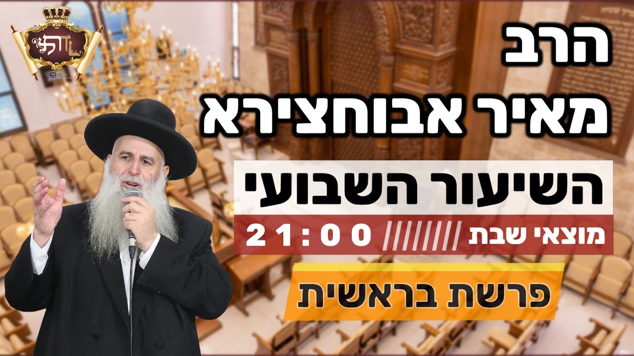 הרב מאיר אבוחצירא |  פרשת בראשית - מתחילים עכשיו את השינוי לזכות לחיים חדשים!