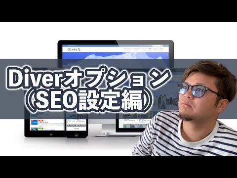 Diverオプション（SEO設定）