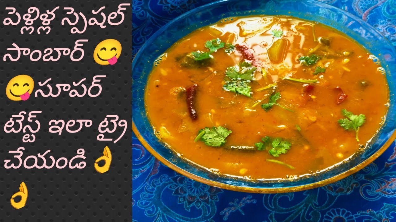 పెళ్లిళ్ల స్పెషల్ సాంబార్ 😋😋సూపర్ టేస్ట్ ఇలా ఒక్కసారి ట్రై చేయండి🎉🎉 ఎప్పటికీ మర్చిపోలేని రుచి👌👌