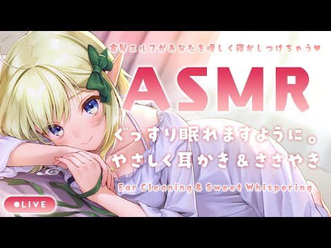 【ASMR】1日頑張ったあなたを癒しの耳かきで寝かしつけちゃう?Ear Cleaning & Sweet Whispering【#千条アリアの生放送】