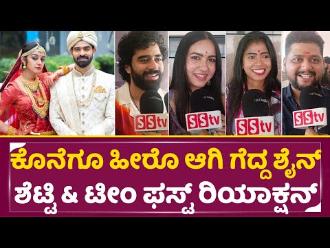 ಕೊನೆಗೂ ಹೀರೊ ಆಗಿ ಗೆದ್ದ ಶೈನ್ ಶೆಟ್ಟಿ &ಟೀಂ ಫಸ್ಟ್ ರಿಯಾಕ್ಷನ್|Just married Release|Movie Team reaction|SStv ಕೊನೆಗೂ ಹೀರೊ ಆಗಿ ಗೆದ್ದ ಶೈನ್ ಶೆಟ್ಟಿ &ಟೀಂ ಫಸ್ಟ್ ರಿಯಾಕ್ಷನ್|Just married Release|Movie Team reaction|SStv