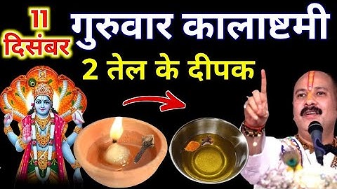 11 दिसंबर पौष गुरुवार कालाष्टमी व्रत के दिन 2 तेल का दीपक वाला उपाय जरुर करे || Pradeep Ji Mishra