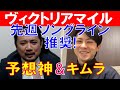 【ヴィクトリアマイル2021】「スガダイ」と競馬プロファイラー「キムラヨウヘイ」の特注馬大公開！