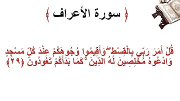 سورة الأعراف الاية 29