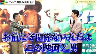 爆笑問題・太田光、小島よしおのネタ絡め強烈ツッコみ　オリジナル映画『アイス・エイジ バックの大冒険』配信記念イベント