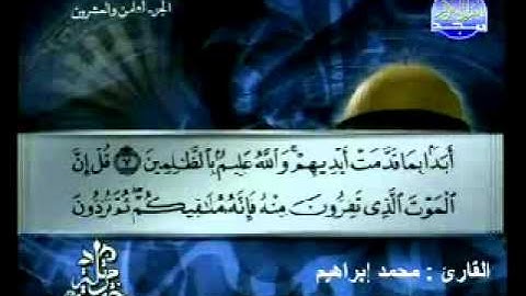 سورة الجمعة القارئ محمد إبراهيم