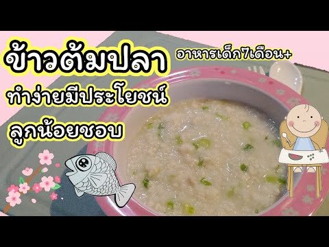 ข้าวต้มปลา แสนอร่อย ประโยชน์มาก อาหารเด็ก7เดือนขึ้นไป
