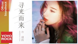 許靖韻 Angela Hui《尋光而來》【照亮你 A Date with the Future OST電視劇片尾曲】 Lyric Video