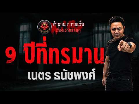 เรื่อง 9 ปีที่ทรมาน -  เนตร ธนัชพงส์