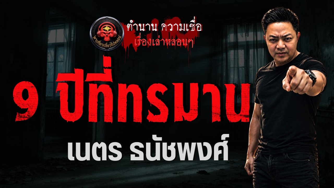 เรื่อง 9 ปีที่ทรมาน -  เนตร ธนัชพงส์
