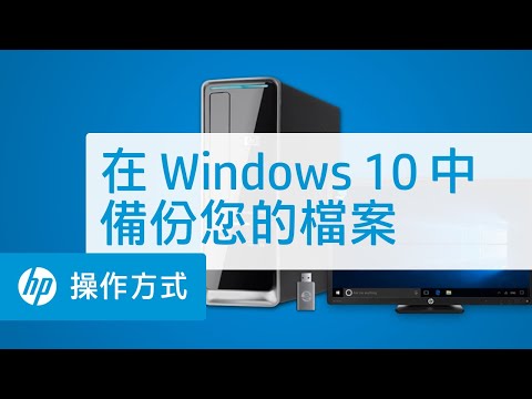 在Windows 10 中備份您的檔案 