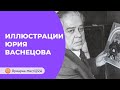 Семейная мастерская иллюстратора и художника Юрия Васнецова