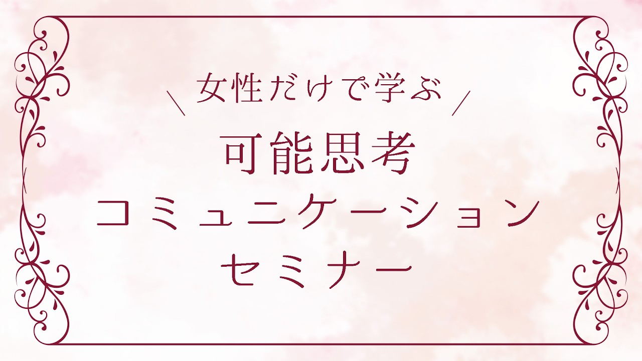 女性だけで学ぶ可能思考コミュニケーションセミナー | 社員教育の