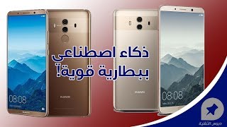 هواوي ميت 10 وميت 10 برو: المراجعة الكاملة لأفضل هواتف هواوي!
