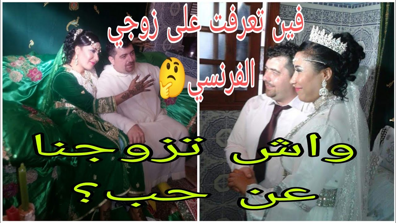 هدي هي الابلكسيون فين تعرفت على زوجي الفرنسي😜 حتى وجدت الخطوبة عاد عرضت على والديا🤭واش تزوجنا عن حب؟