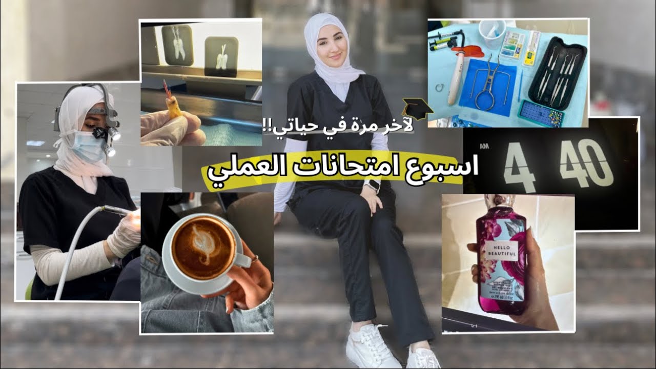 كيف التزمت بروتين مثالي - اسبوع فاينل عملي طب اسنان👩🏻‍🎓