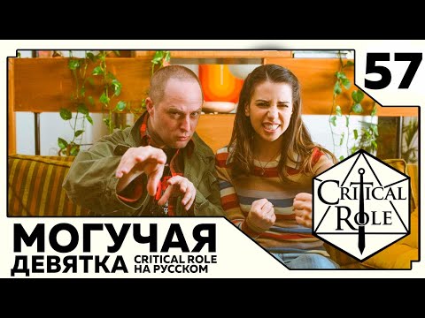 Видео: Critical Role: THE MIGHTY NEIN на Русском - эпизод 57