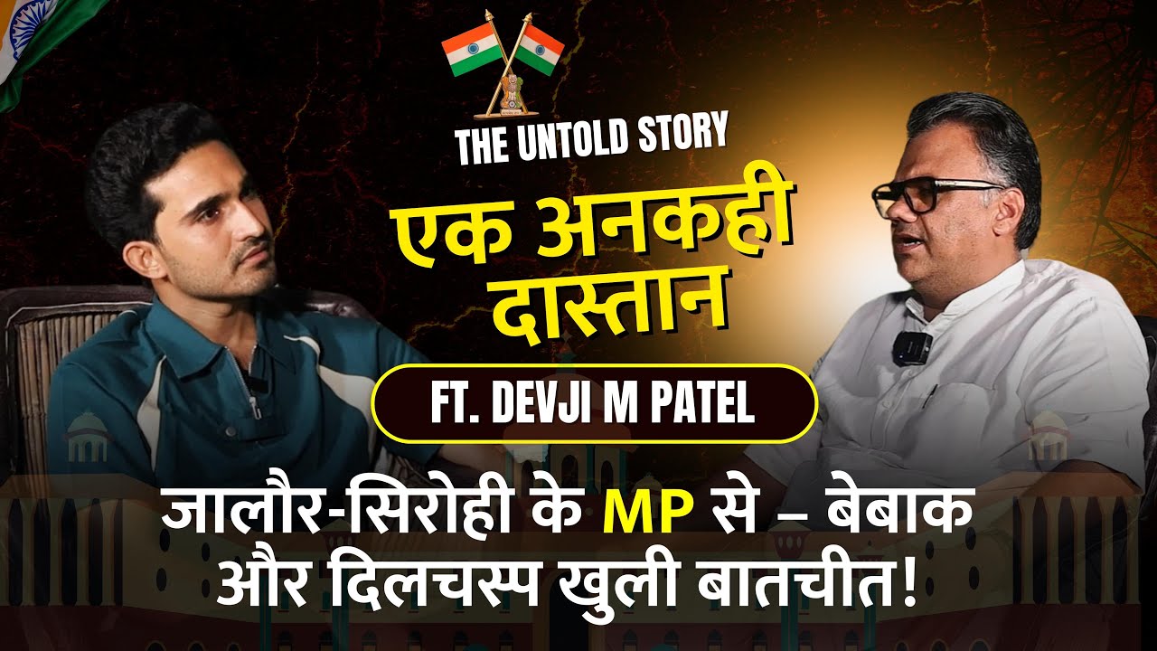 Devji M Patel EXCLUSIVE Interview - 3x Lok Sabha MP Jalore-Sirohi | Political Journey | thegsrtalks