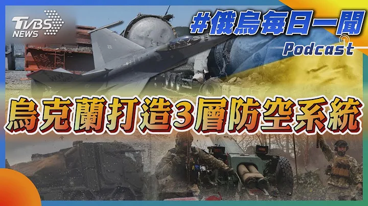 烏克蘭打造3層防空系統｜俄烏每日一聞｜TVBS新聞｜20230621 - 天天要聞