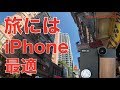 やっぱり旅撮影にはiPhoneのカメラは最適だ！
