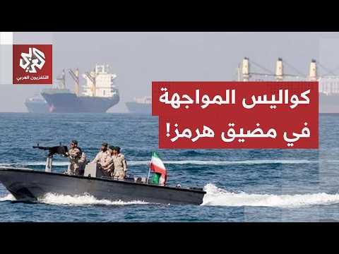 "نحن في حالة حرب وكل شيء محتمل".. الحرس الثوري يحذّر واشنطن ويكشف كواليس المواجهات في مضيق هرمز