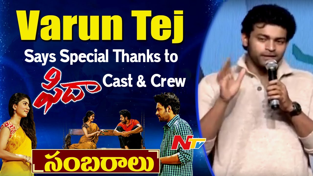 Varun Tej Says Special Thanks to Fidaa Cast & Crew || Fidaa Sambaralu || Fidaa Success Meet