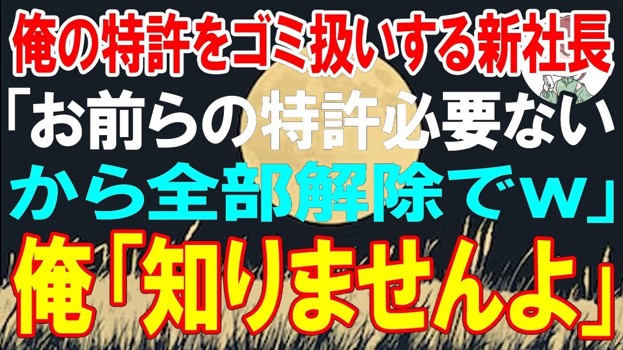 【スカッと】俺の特許をゴミ扱いする新社長「お前らの特許必要ないから全部解除でw」俺「知りませんよ」【朗読】【修羅場】