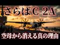 さらばC-2A…米海軍が60年の歴史に幕を下ろす戦略的決断と、F-35Cがもたらした致命的課題