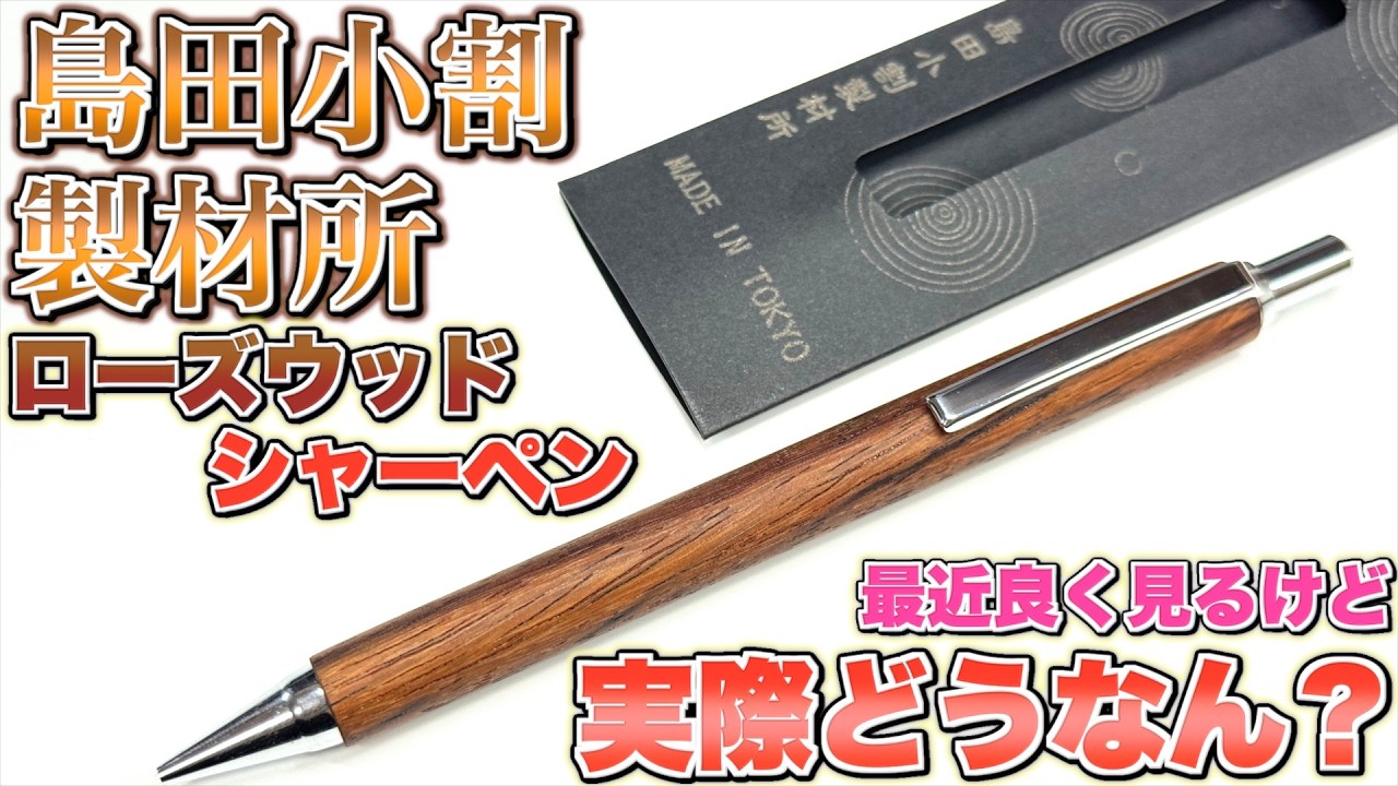 【東京の木軸ペン】島田小割製材所 ローズウッドのシャーペン。最近よく見るけど実際どうなの？ 使ってみたら〇〇でした。