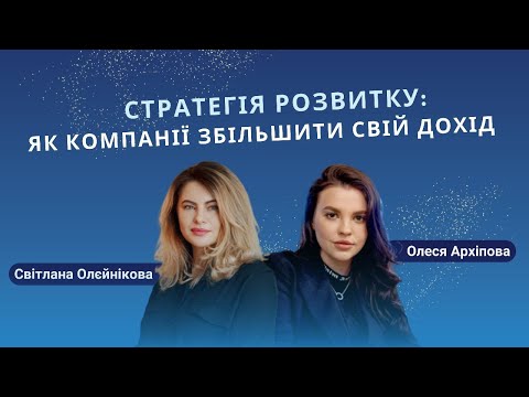 Стратегія розвитку: як компанії збільшити дохід. Етер з Олесею Архіповою