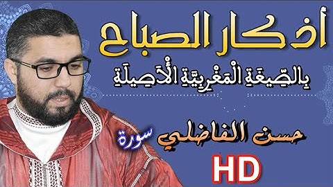 #أذكار_الصباح_بالصيغة_المغربية_الاصيلة_حسن_الفاضلي