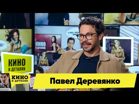 Павел Деревянко | Кино в деталях 25.02.2021