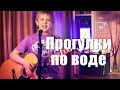 Прогулки по воде (кавер Наутилус Помпилиус) на гитаре с аккордами