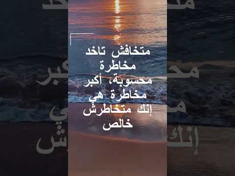 متخافش تاخد مخاطرة ستوريات اكسبلور حالات واتساب اقتباسات Whatsappstatus علم النفس حكمة اليوم