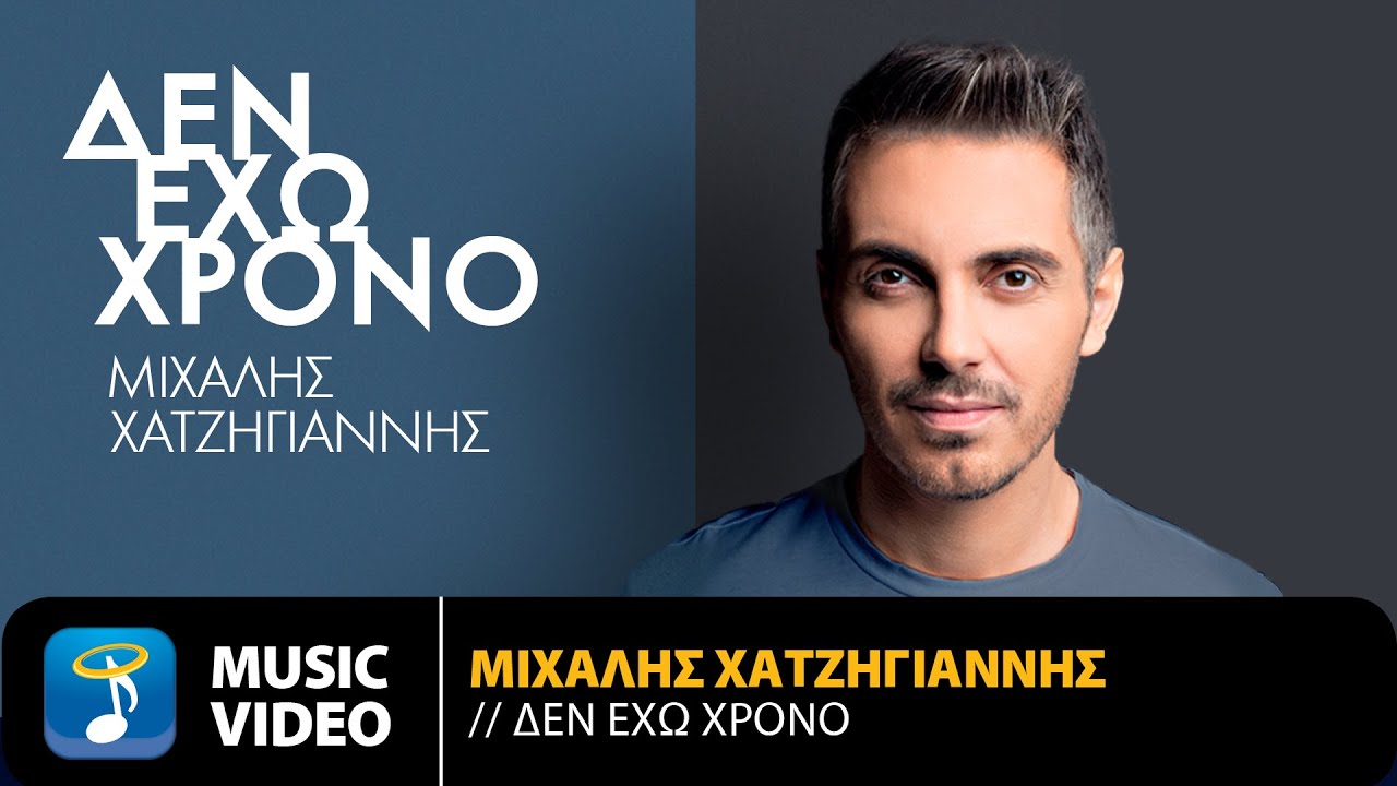 Μιχάλης Χατζηγιάννης - Δεν Έχω Χρόνο | Unplugged | Official Music Video (HD)