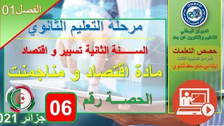 تسيير وإقتصاد   إقتصاد ومناجمنت   الحصة 06