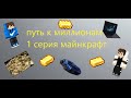 путь к миллионам 1 серия