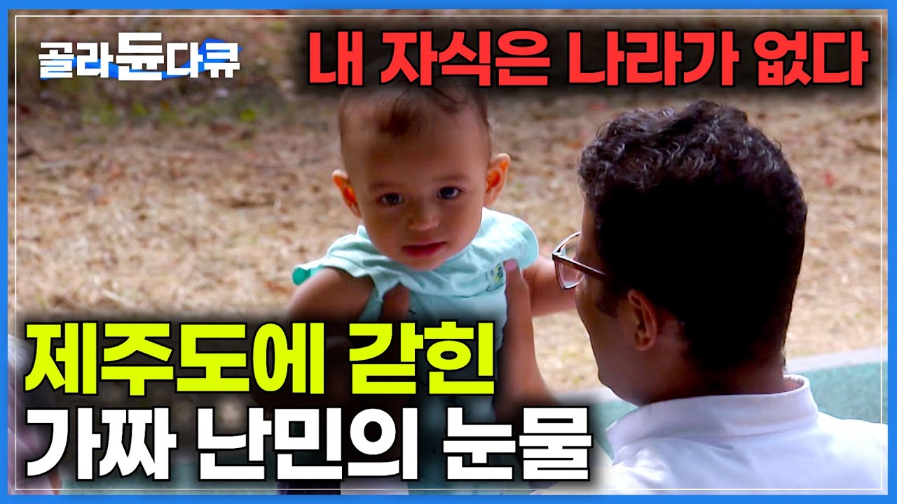 "갈 수 있는 곳은 오직 제주도 안" 내전으로 한순간에 나라를 잃은 가족에게 시작된 감옥 같은 삶│나라 잃은 가장의 눈물│내 자식은 나라가 없다│가짜 난민│다큐시선│