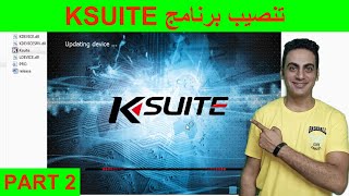 كورس صيانة برمجة كنترول السيارة طريقة تثبيت برنامج KSUITE 2.25 قرائة سحب ملفات كنترول السيارة جزء ٢ screenshot 5