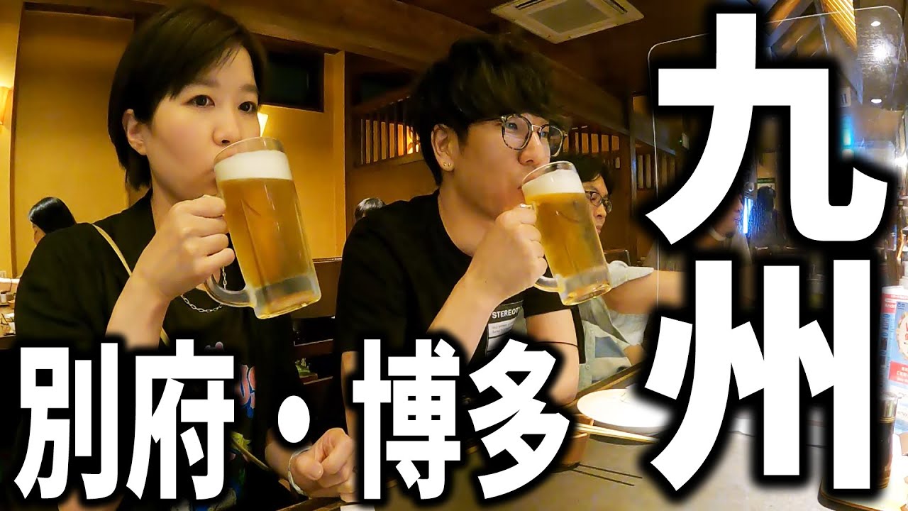 九州に初上陸してきました(別府＆博多)